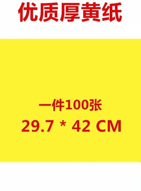 黄纸A3道士用品抄经文纸打表文纸