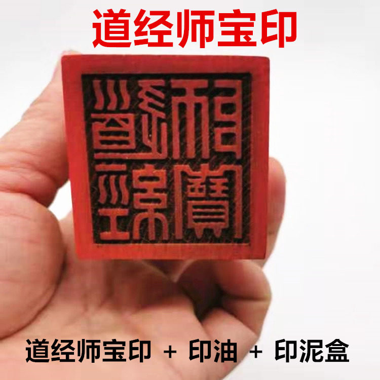 道士用品印章朱砂印油印泥