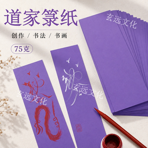 上好紫色纸道士书画用品箓纸