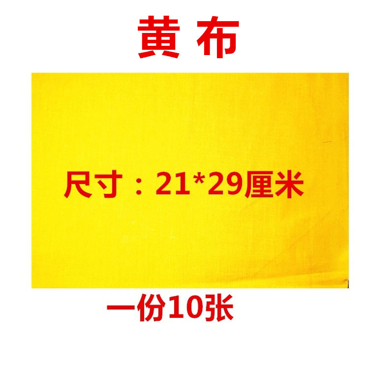 上好黄布  黄标布  加厚黄布 道士书画抄经黄布书画用品工具21x29