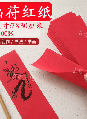 道家家品符画红纸道士书画纸