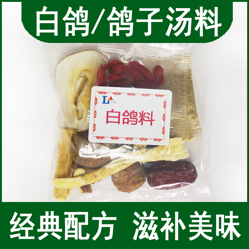 煲炖鸽子汤材料包滋补养生汤料包