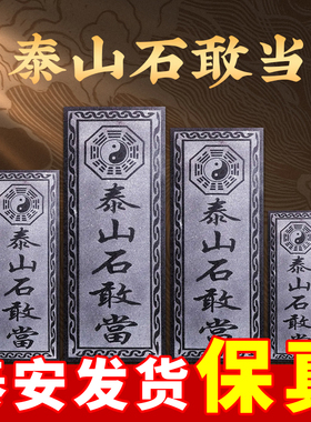 乾元殿泰山石敢当补角缺角摆件