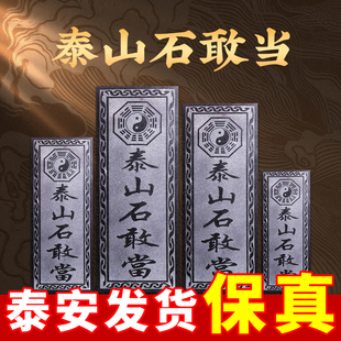 泰山石敢当室内室外家用小摆件室外路冲缺角大门口青石板石碑摆件