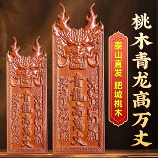 桃木青龙高万丈挂件牌解邻居房子比自家高压制白虎正品青龙牌摆件