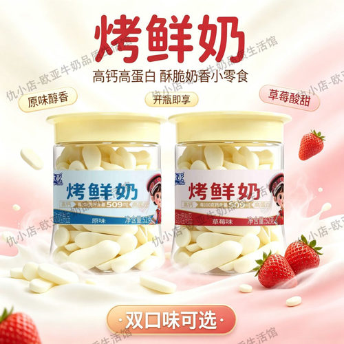 欧亚高钙高蛋白烤鲜奶条脆原味草莓味健康休闲儿童追剧零食52g/瓶