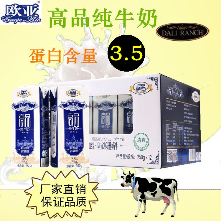 包邮 云南牛奶 清真 欧亚牛奶 高原纯牛奶 高品3.5 250ml*12盒