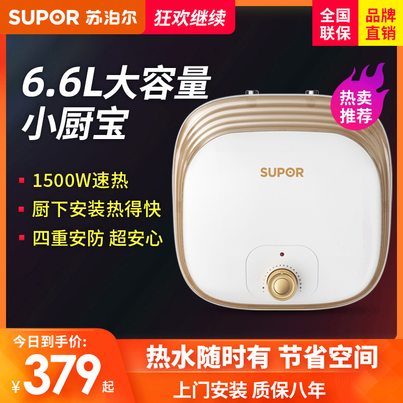 SUPOR/苏泊尔小厨宝储水式