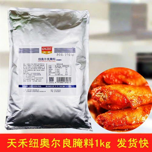 天禾纽奥尔良腌料1kg烤鸡烤肉用