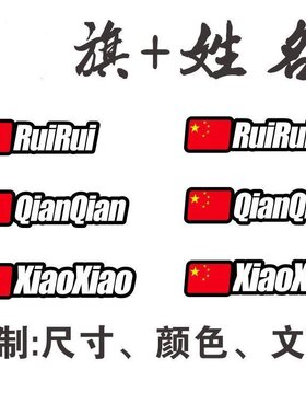 名字红旗速降车新品贴纸