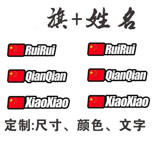 环法平衡车山地车车架 自行车姓名贴名字红旗贴纸 速降车手ID新品