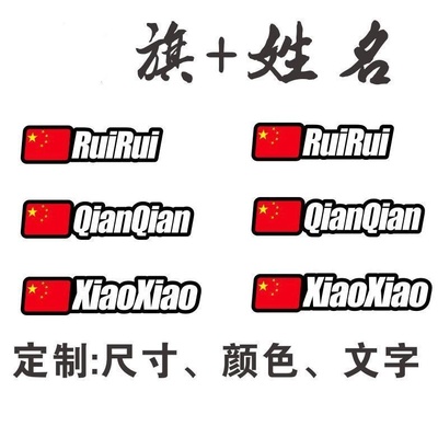 名字红旗速降车新品贴纸