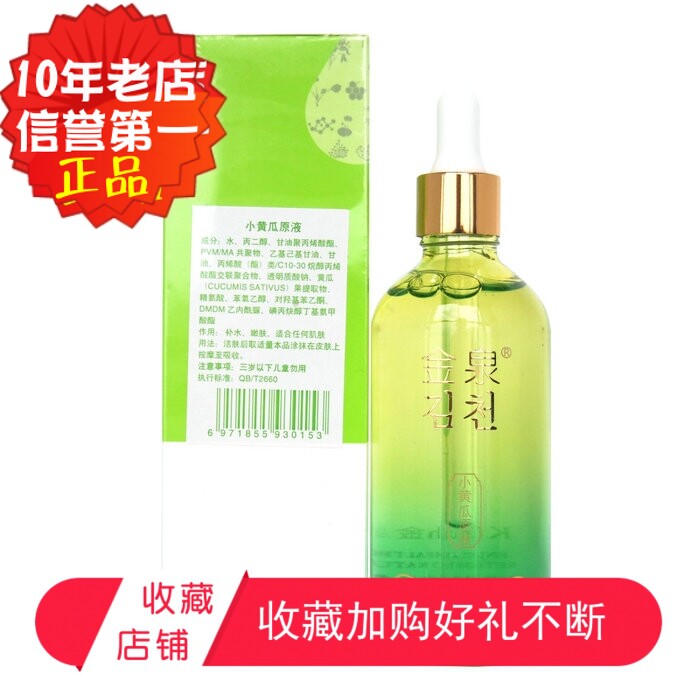 金泉小黄瓜原液补水保湿滋养嫩肤提亮肤色面部精华源液100g正品