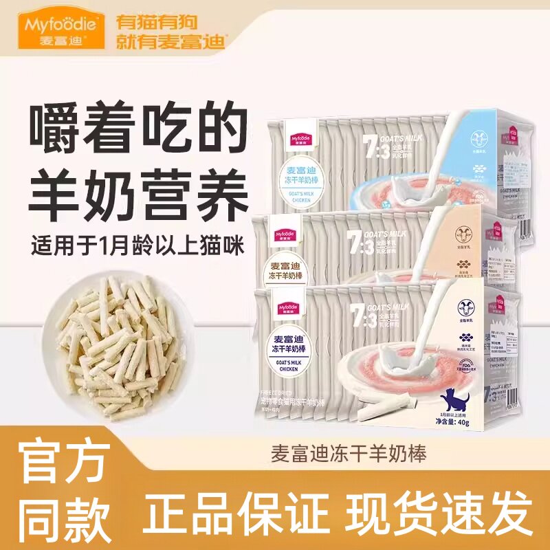 麦富迪猫零食冻干羊奶棒成幼猫