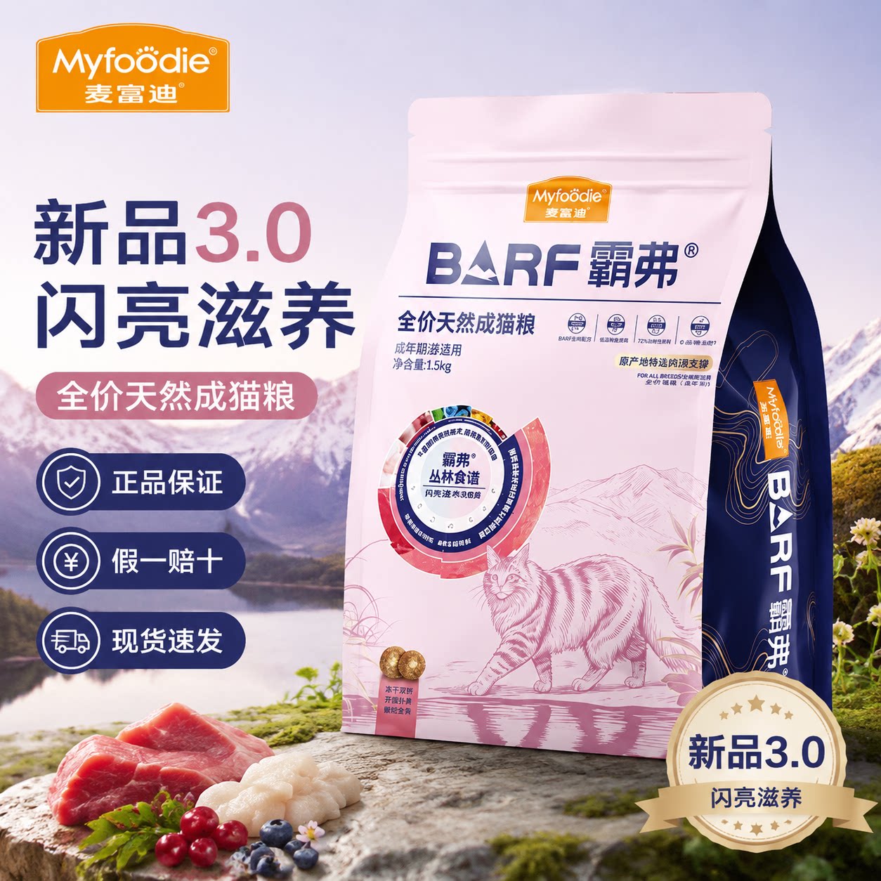 麦富迪霸弗生骨肉闪亮美毛猫粮