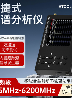 HTOOL-SA8中文版6G频谱分析仪&信号发生器无线信号检测手持信号仪