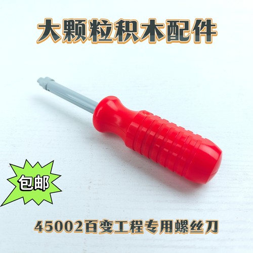 大颗粒积木配件45002机械教具零件百变工程三角形螺丝刀改锥起子