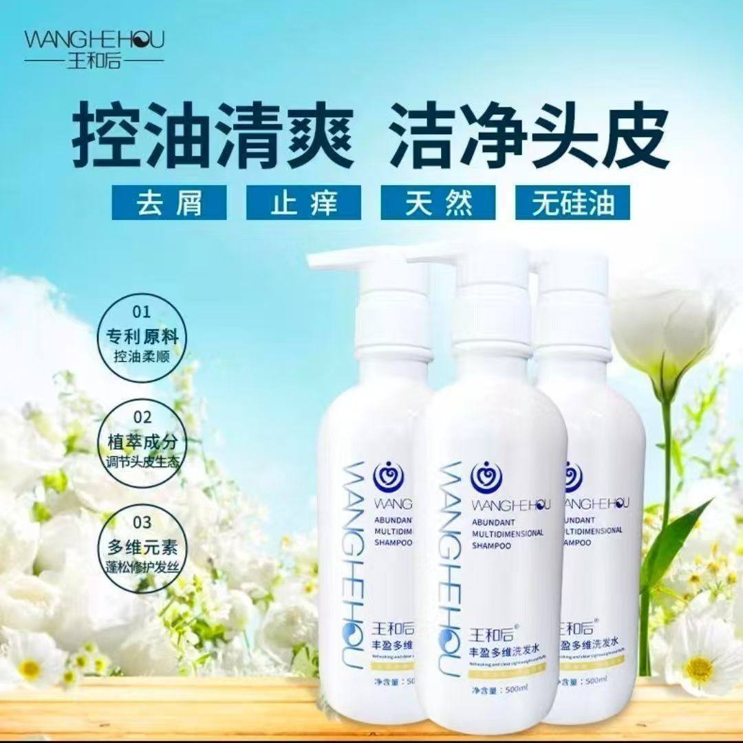 王和后丰盈多维洗发水一瓶500ml原装正品控油止痒生发去屑蓬松