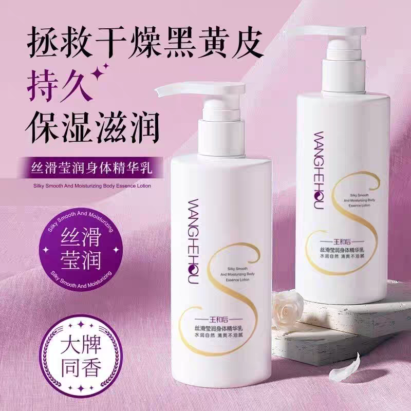 ［原装正品］王和后丝滑莹润身体精华乳300毫升