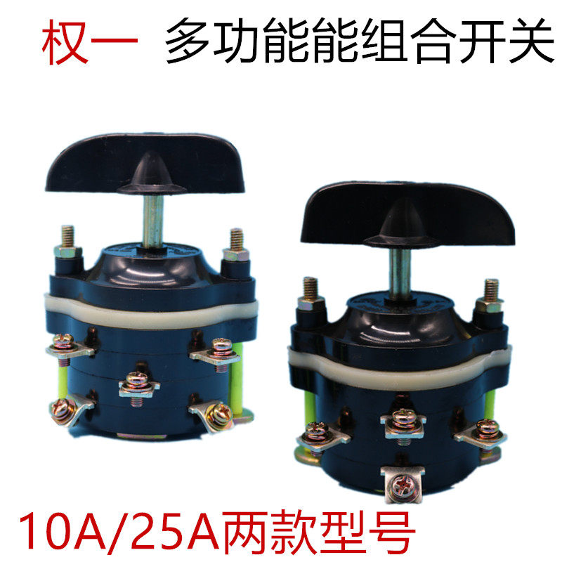 电动三轮车权一正品10a25a组合开关倒顺倒挡开关前进倒车改装配件