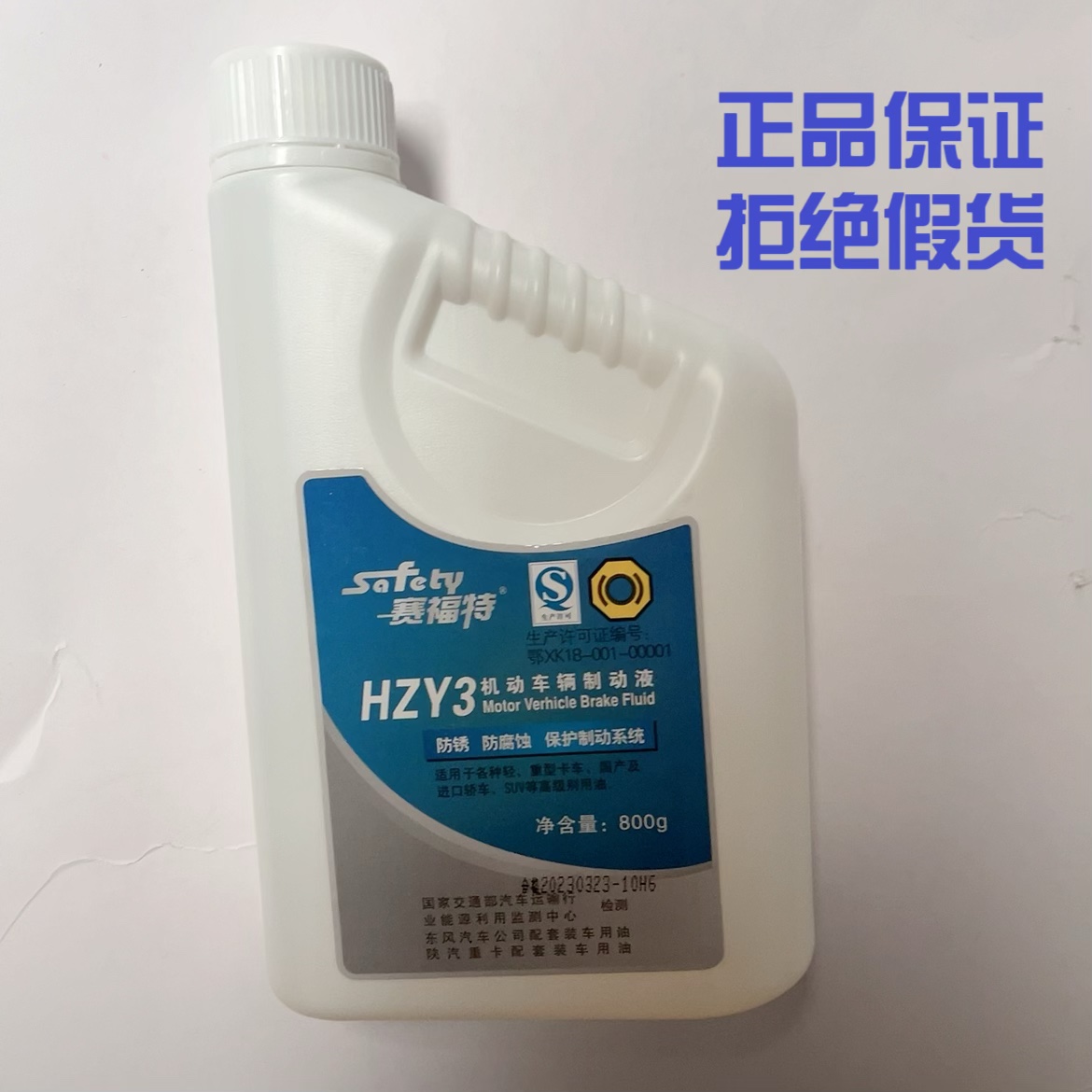 赛福特DOT3/903/HZY3回天机动车辆制动液东风陕汽装车刹车油800g