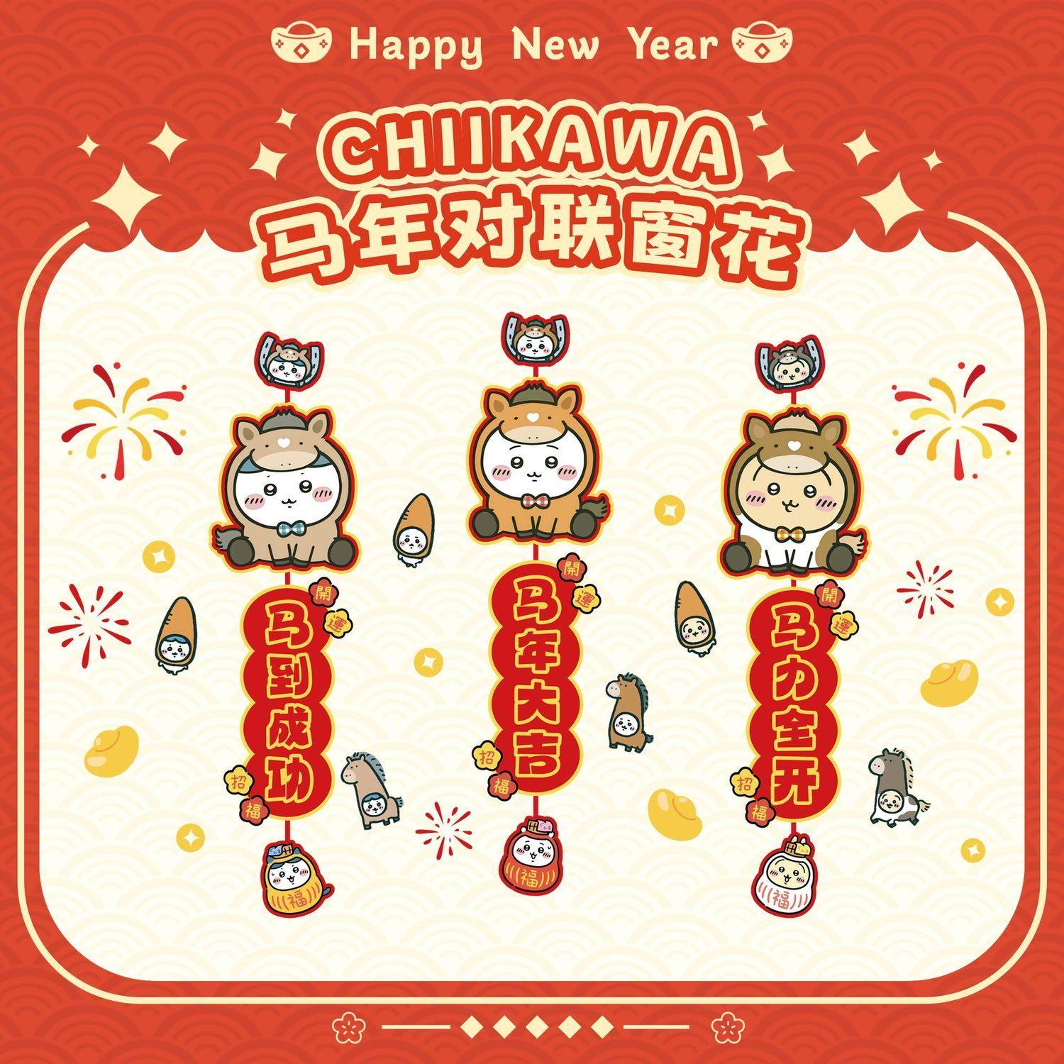 chiikawa吉伊卡哇马年对联发财对联窗花新年装饰门贴春节过年布置,模玩/动漫/周边/娃圈三坑/桌游,动漫挂件/文具,淘宝优惠券,粉丝福利购,淘宝优惠卷