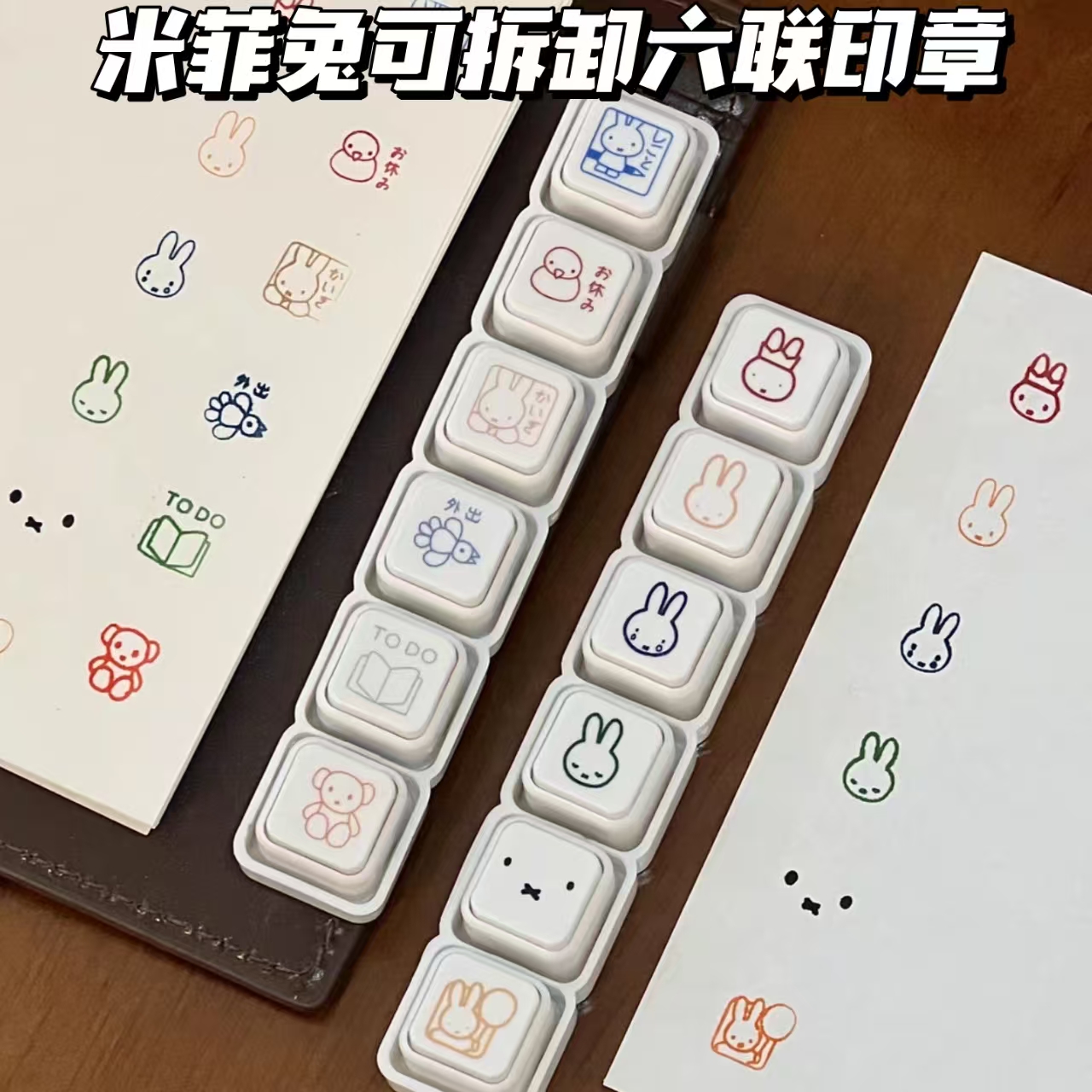 米菲兔手账可爱六联印章可拆卸