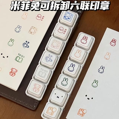米菲兔手账可爱六联印章可拆卸