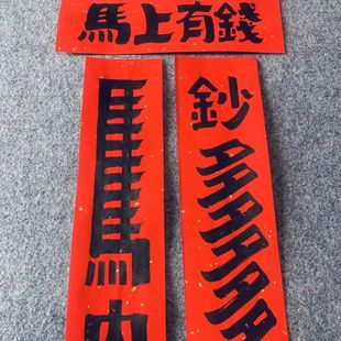 2026年马年马上有钱发财红包对联搞笑对联创意春联春节装饰办公室