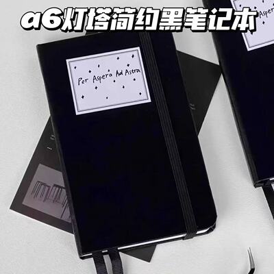 a6灯塔简约黑笔记本空白页手账本