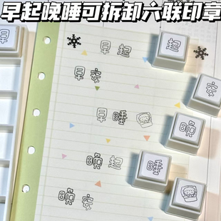 早起晚起可拆卸六联印章高颜值装饰光敏印章diy打卡手帐装饰素材