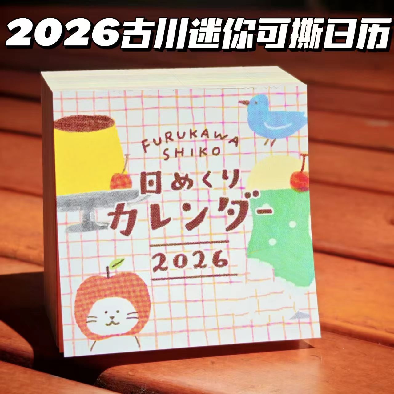 2026年古川迷你日历台历日程本