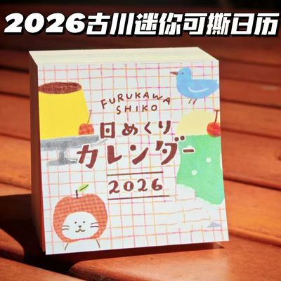 2026年古川迷你日历台历日程本