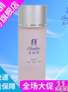 BEDISY贝迪斯化妆品正品120ml玫瑰水（爽肤水）