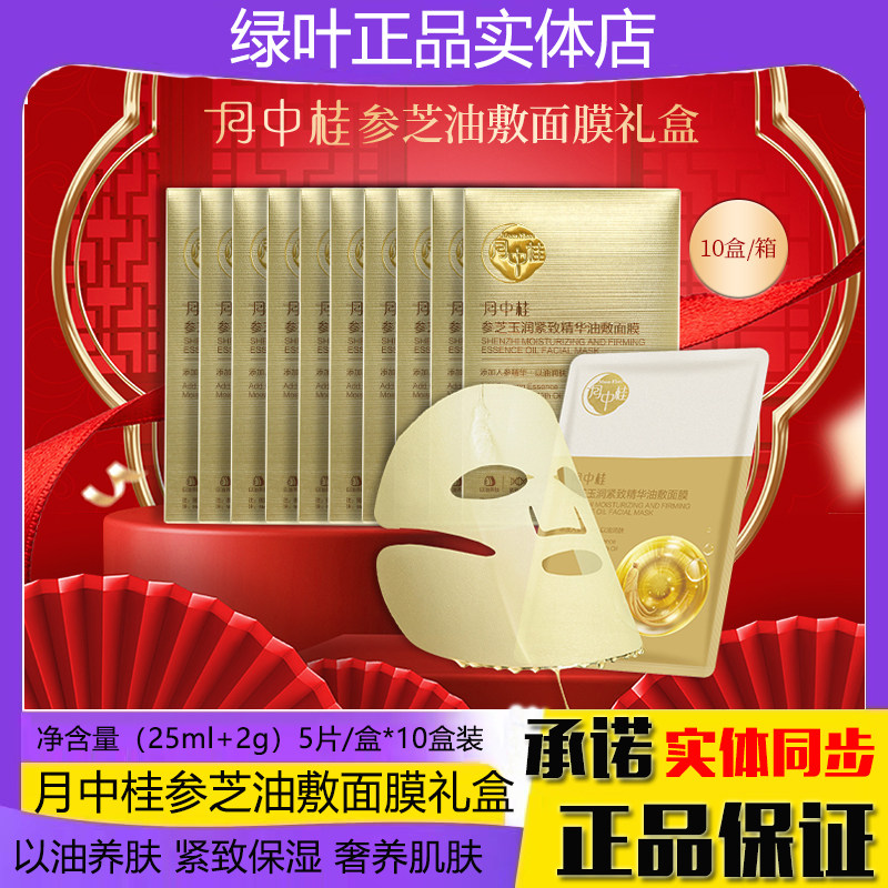 【礼盒10盒装】绿叶月中桂参芝玉润紧致精华油敷面膜补水保湿紧致