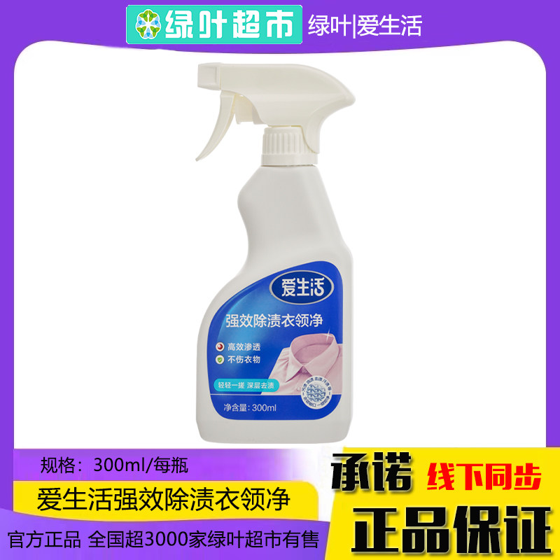 绿叶爱生活强效除渍衣领净300ml去污渍去黄去汗渍领口袖口清洁剂