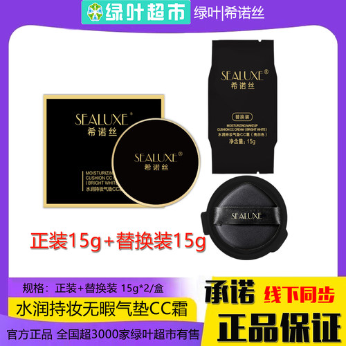 希诺丝水润持妆气垫CC霜亮白色