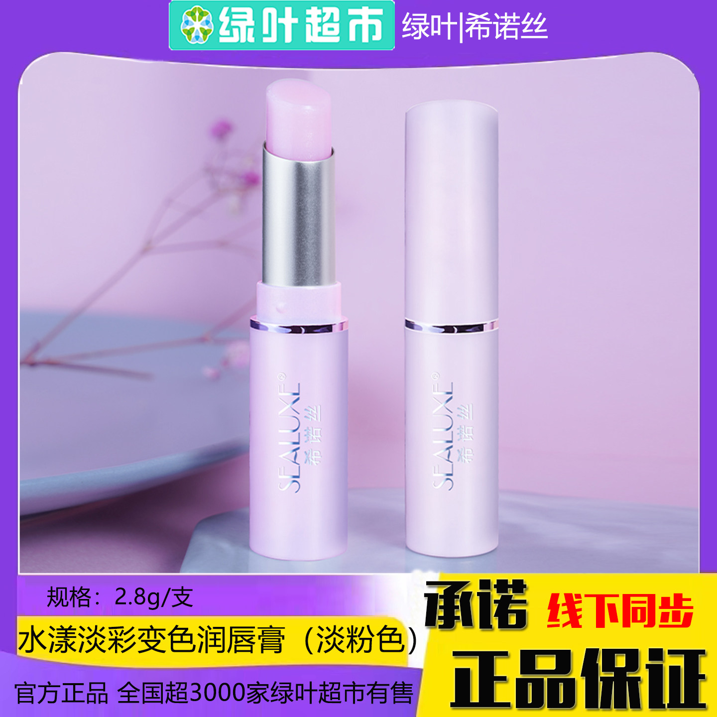 绿叶希诺丝水漾淡彩变色润唇膏淡粉色千人千色美容修饰保湿口红