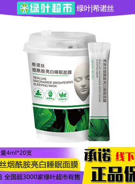 绿叶希诺丝烟酰胺亮白睡眠面膜
