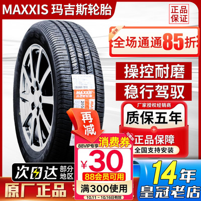 玛吉斯轮胎175 185 195 205 215 225/50 55 60 65 70r14r15r16r17