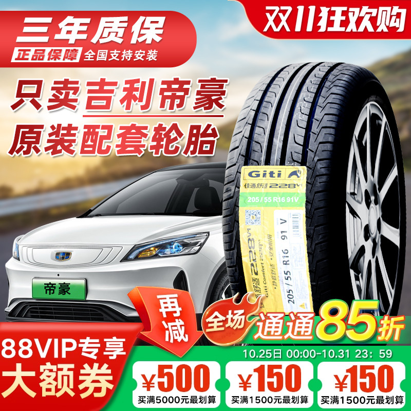 适配吉利帝豪GS GL 汽车全新原配轮胎20555R16 20550R17 20565R15