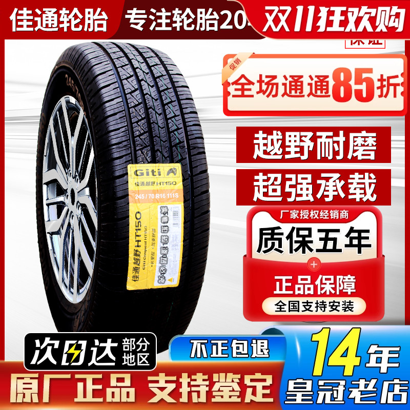 佳通轮胎 245/70R16 111S HT150适配福田拓陆者/萨普皮卡24570r16