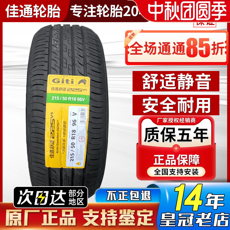 佳通 佳通轮胎215/50R18 96V 欧拉好猫小鹏P5探歌柯珞克 21550r18