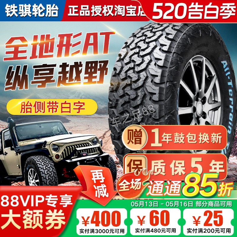 铁骐AT越野轮胎215 235 245 265 275/60 65 70 75R15R16R17R18R19