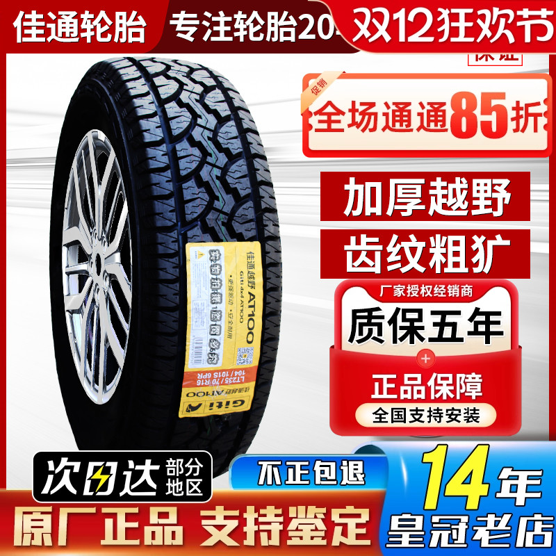 215佳通轮胎AT越野225 235 245 265 285/60/65/70/75R15R16R17R18