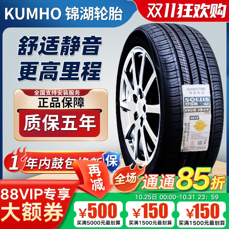 锦湖轮胎215/55R17 94V原配索塔纳起亚K5比亚迪宋MAX/元 21555r17
