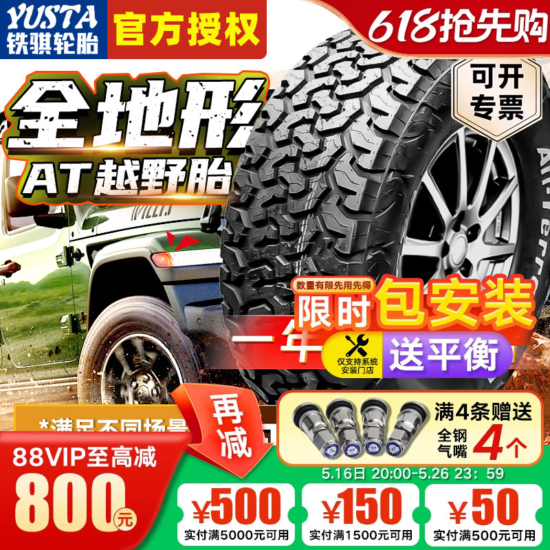铁骐at轮胎越野265 65R17 225 235 245 255/60 70 75R16R18R19R20