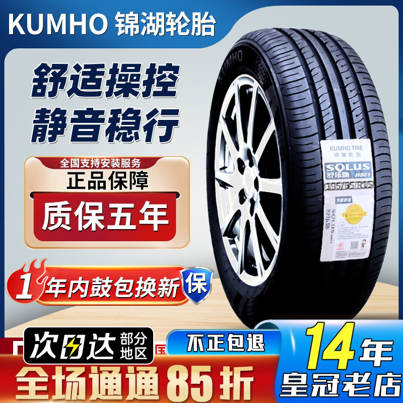 锦湖轮胎205/55R16 91V/H新宝来帝豪起亚K3领动悦达速腾 20555R16