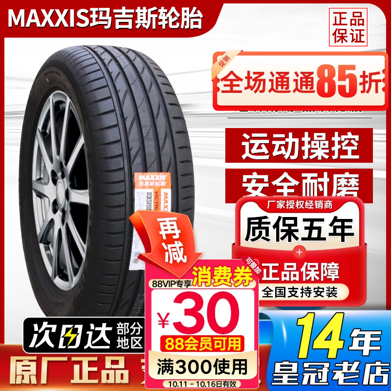 玛吉斯轮胎235/45R19 99V 埃安昊铂GT领克02启辰T90荣威 23545R19