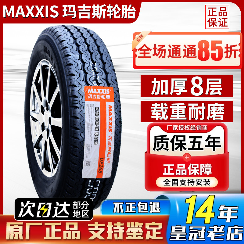 玛吉斯轮胎 165R14LT UE168五菱荣光/宏光V货车面包车载重165r14C